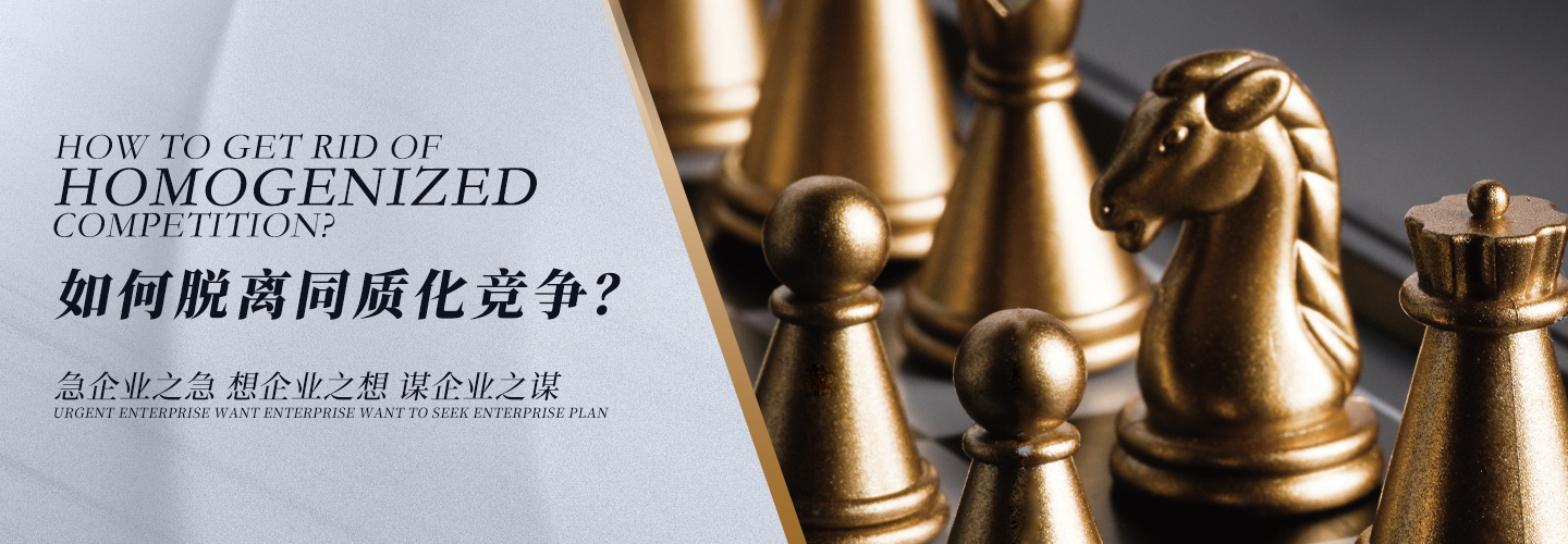 如何脱离同质化竞争?