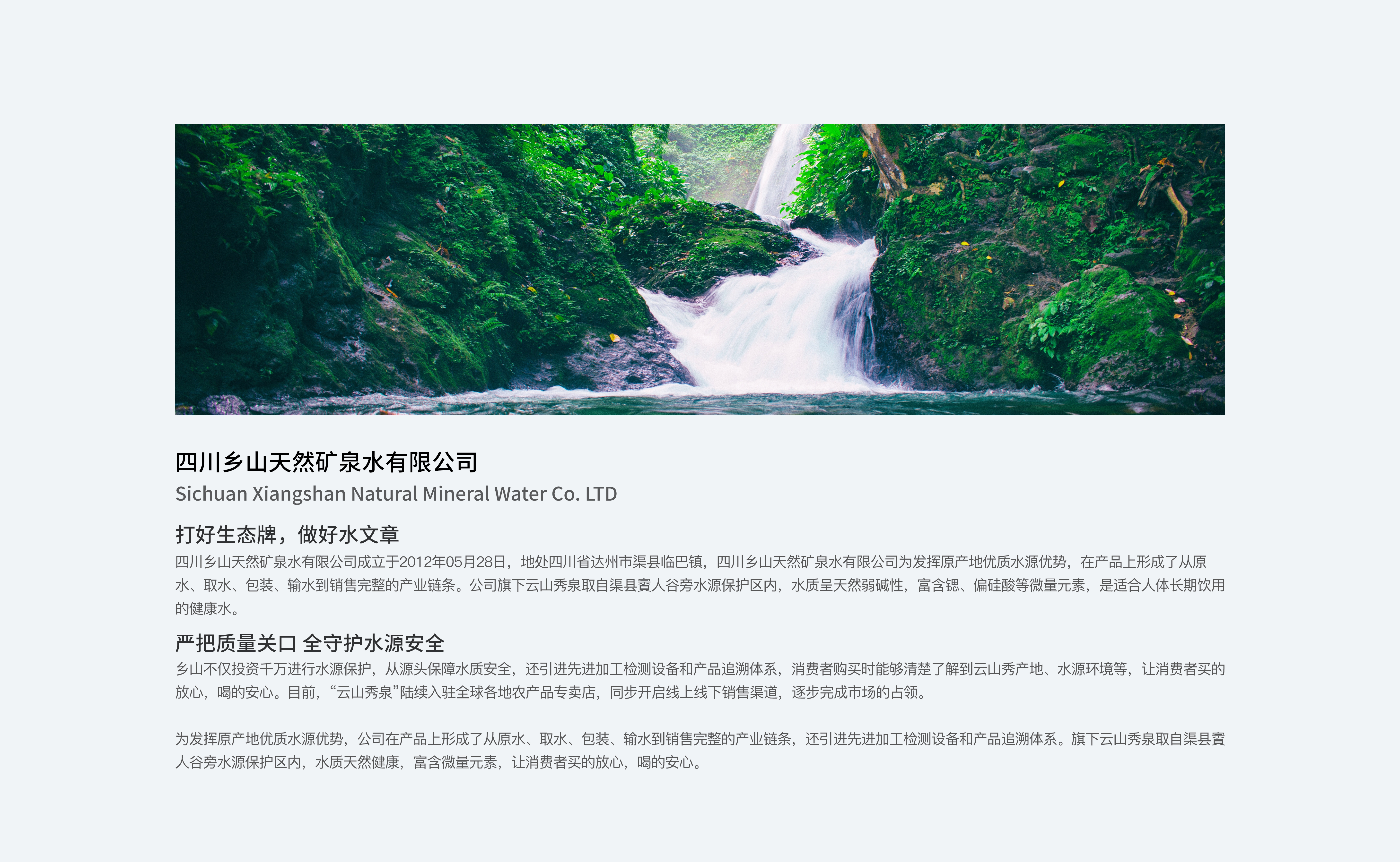 四川乡山天然矿泉水有限公司