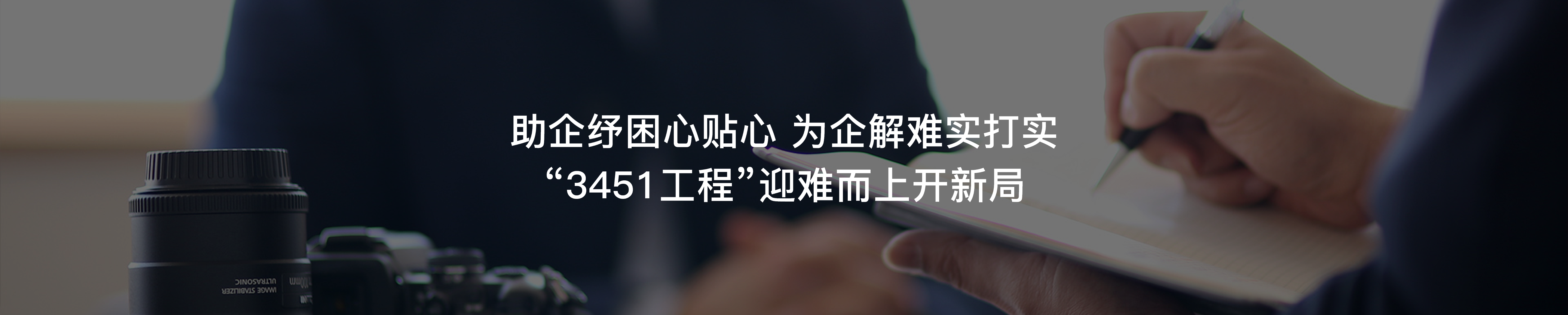 助企纾困心贴心 为企解难实打实'3451工程”迎难而上开新局